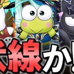 【これはまさか…!?】強リーダーが続々登場!!とある可能性が浮上しました!!～サンリオキャラクターズコラボ～【パズドラ】