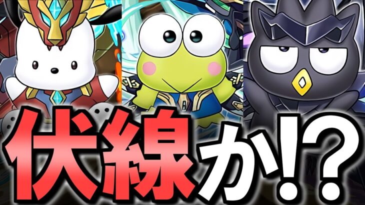 【これはまさか…!?】強リーダーが続々登場!!とある可能性が浮上しました!!～サンリオキャラクターズコラボ～【パズドラ】