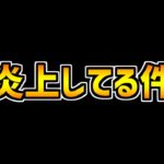 パズドラの初クリア商法が、賛否両論な件について話します。