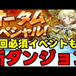 【新規イベント】新ダンジョンや周回必須イベントなど！報酬もかなり美味しい？オータムスペシャル【パズドラ】