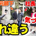 【ドッキリ】社長の旅先に辞めた元部下がいたらバレる？バレない？