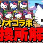 【絶対見て】取らないと一生後悔する人権キャラ！サンリオ交換所解説！【パズドラ】