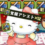【鬼帝】インフレの末路！全員アシストで最難関潰す！！？【パズドラ】