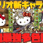 最強ver”ラフィーネ&大王”実装！多色ぶっ壊れ確定しました！サンリオコラボ新キャラ解説【パズドラ】