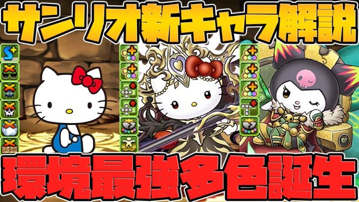 最強ver”ラフィーネ&大王”実装！多色ぶっ壊れ確定しました！サンリオコラボ新キャラ解説【パズドラ】