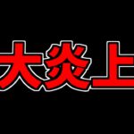 チェンソーマンコラボの炎上について、パズドラ運営がすべきたった1つのこと。【パズドラ】