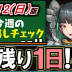 【ランク上げ以外にもあります】裏修羅1.5倍がまもなく終了!!それ以外にも重要イベントがありますよ!!～11/12(日)付 今週のやり残しチェック～【パズドラ】