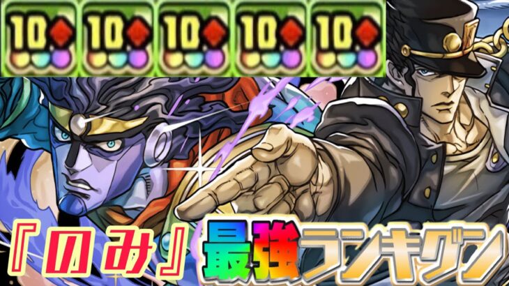 『10コンボ強化』最強火力ランキグンがヤバすぎる【パズドラ】