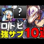 【最強サブ10選】最新版！クロトビ編成おすすめサブ10選！あのキャラがめちゃくちゃ強いぞ！テンプレ候補も！性能完全解説！【パズドラ】
