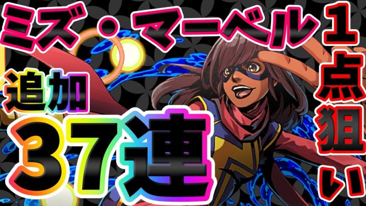 【石10個】地獄の一点狙い！！出てくれミズ・マーベル！！【パズドラ】【MARVELコラボ】