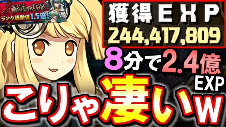 【絶対やった方がいい】数日あれば1100になれちゃう!?史上最高クラスのランク上げイベントがヤバ過ぎるので周回推奨です!!～裏修羅の幻界～【パズドラ】