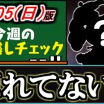 【見逃してない？】あのイベント、やり忘れてないですか？見落としがないか確認しよう!!～11/5(日)付 今週のやり残しチェック～【パズドラ】