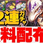 【神運営】ガチャ12連配布がキター！！クロトビや強フェス限ゲットのチャンス！【パズドラ】