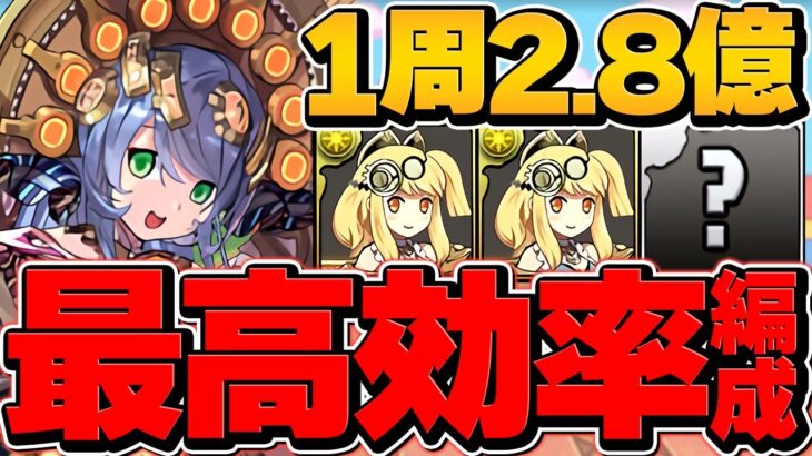 1周2.8億経験値！ダンボ9！サフィーラ裏修羅編成が最強！ランク上げ勢必見！【パズドラ】
