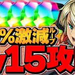【魔法石15個ゲット】レイン×シャナで10月クエLV15攻略！実質HP800万！負ける訳ないｗｗ【パズドラ】