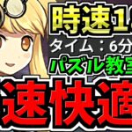【時速16-18億】パズル教室なし！ずらし6-8分！ランク上げ編成！代用・立ち回り解説！サレサレ裏修羅！両サレ裏修羅【パズドラ】
