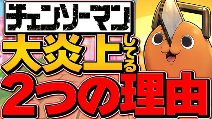チェンソーマン×パズドラコラボが大炎上してる2つの理由。【パズドラ】