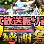 【大感謝祭2023】今年も大感謝祭が始まる！公式放送振り返り！【パズドラ】