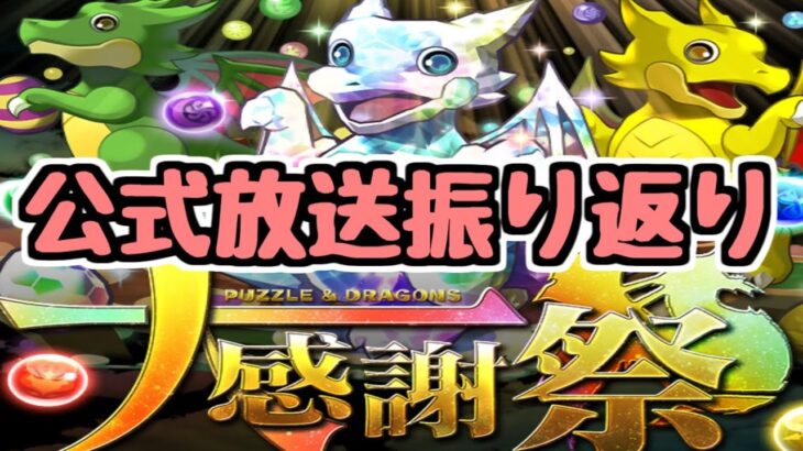 【大感謝祭2023】今年も大感謝祭が始まる！公式放送振り返り！【パズドラ】