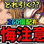 【後悔注意】どれ引く？無料石260個を賢く使おう！どのガチャ引くべきか解説！マーベルvsアンケSGFvsサンリオ【パズドラ】