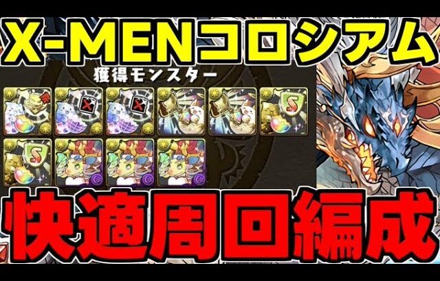 【マーベルコロシアム2】超激ウマ報酬！無料ガチャも！X-MENコロシアムシヴァドラ周回編成代用＆立ち回り解説！【パズドラ】