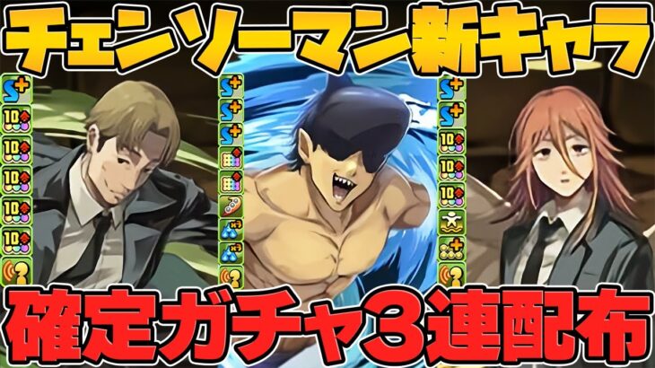チェンソーマンコラボ新キャラ性能解説！ぶっ壊れリーダー誕生！確定ガチャ配布×3連！【パズドラ】