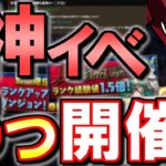 【知ってると得】ランク上げだけじゃない!?明日から開催される重要イベントは全部で3つあります!!見逃し注意ですよ!!【パズドラ】