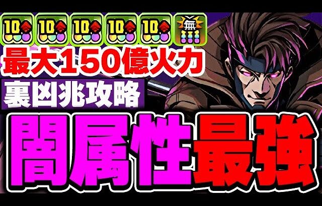 こいつはマジで大当たり！操作時間30秒でパズル楽々！ガンビットが現環境闇属性最強リーダー説あるわ！【パズドラ実況】