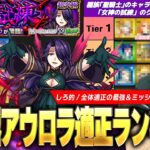 【超究極】モンスト界の陰の実力者が大活躍！？ミッションはあの化け物限定たちが大暴れ！？超究極『アウロラ』適正全体の最強キャラ＆ミッション攻略おすすめキャラ《聖騎士3体以上》Tierランキング！【しろ】