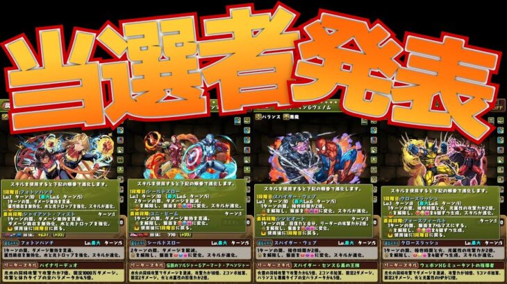 最強新キャラ4体で交換可能な2体はコレ！【パズドラ マーベルコラボ】
