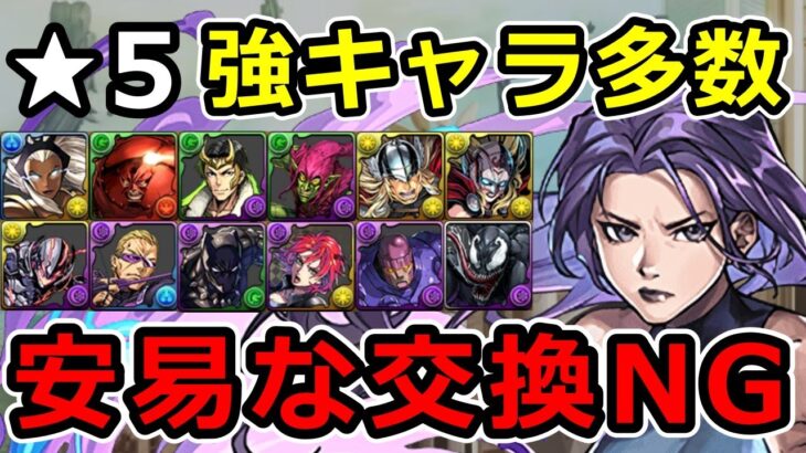 交換に出すとマズいかも！マーベルコラボ★5キャラの確保数＆使い道解説！【パズドラ】