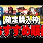 買うならどれ？どれも最強スペックな確定購入枠全5体の個人的購入おすすめ順位解説！！【パズドラ実況】