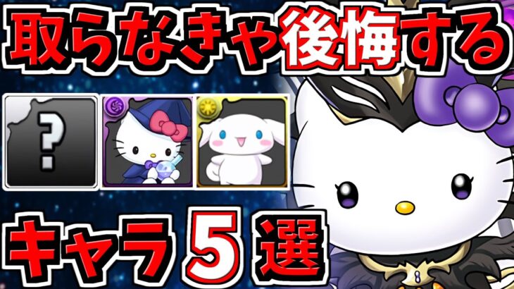 取らなきゃ後悔するキャラ5選！＆サンリオ当たりキャラ解説！サンリオコラボ【パズドラ】