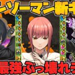 パズドラ史上初！50%”確定”武器！周回最強！チェンソーマンコラボ新キャラ解説！マキマ,早川アキ【パズドラ】