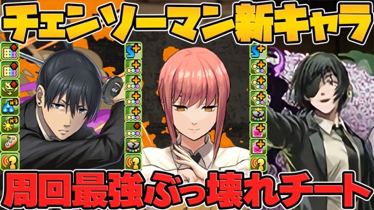 パズドラ史上初！50%”確定”武器！周回最強！チェンソーマンコラボ新キャラ解説！マキマ,早川アキ【パズドラ】