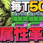 木属性完全復活！ぶっ壊れたハルク×シーハルクが最強すぎてヤバい！上限50億ループで裏凶兆攻略！【パズドラ】