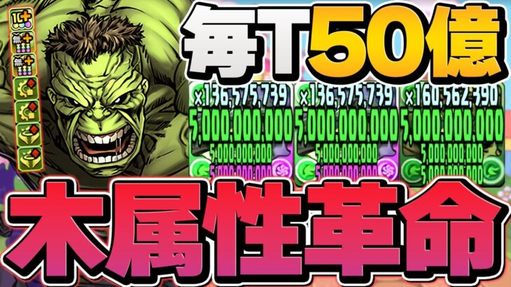 木属性完全復活！ぶっ壊れたハルク×シーハルクが最強すぎてヤバい！上限50億ループで裏凶兆攻略！【パズドラ】