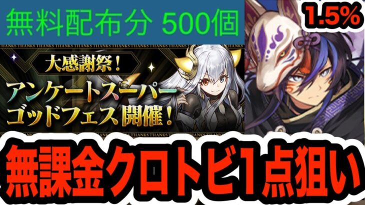 無課金がクロトビ狙って魔法石500個突っ込んだ結果・・・【しげドラ#414】