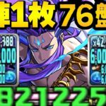 6億回復⁈ 60億連発⁈ 76試練ネプチューンがヤバすぎる【パズドラ 裏凶兆】