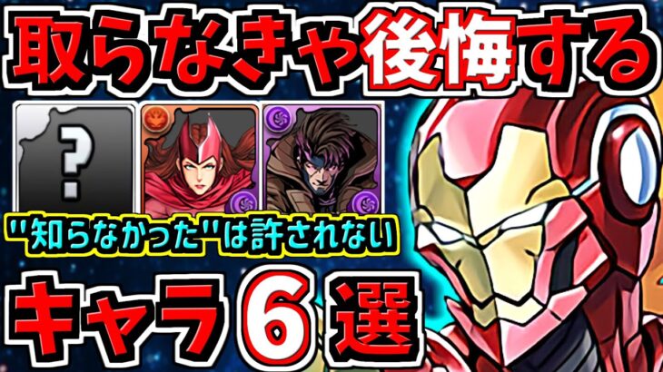 【”知らなかった”は許されない】取らなきゃ後悔するキャラ6選！＆MARVELコラボ当たりキャラ解説！【パズドラ】