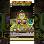 【パズドラ】上限70億の超高火力麒麟・サクヤ＝オリジンが来た！11月の交換所モンスターが豪華すぎる！！性能ざっくり解説 #shorts #パズドラ #ドラゴン縛り【ゆっくり実況】