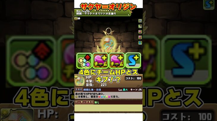 【パズドラ】上限70億の超高火力麒麟・サクヤ＝オリジンが来た！11月の交換所モンスターが豪華すぎる！！性能ざっくり解説 #shorts #パズドラ #ドラゴン縛り【ゆっくり実況】
