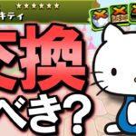【見た方がいい】黒メダル枠 70sハローキティは交換すべき？～サンリオキャラクターズコラボ 非ガチャ限性能解説～【パズドラ】