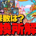 【絶対に見て】モンスター交換所8体完全解説！人権キャラを絶対に逃すな！確保数&周回編成も紹介！！大感謝祭【パズドラ】