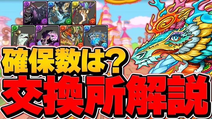 【絶対に見て】モンスター交換所8体完全解説！人権キャラを絶対に逃すな！確保数&周回編成も紹介！！大感謝祭【パズドラ】