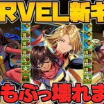 新最強リーダー！上限80億がアシスト可能！1T無効貫通スキルも！MARVEL新キャラがぶっ壊れててヤバイｗｗ【パズドラ】