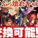 【神運営】★8最強キャラは”交換可能”！星5キャラも素材にできる！MARVELコラボ新キャラ！【パズドラ】