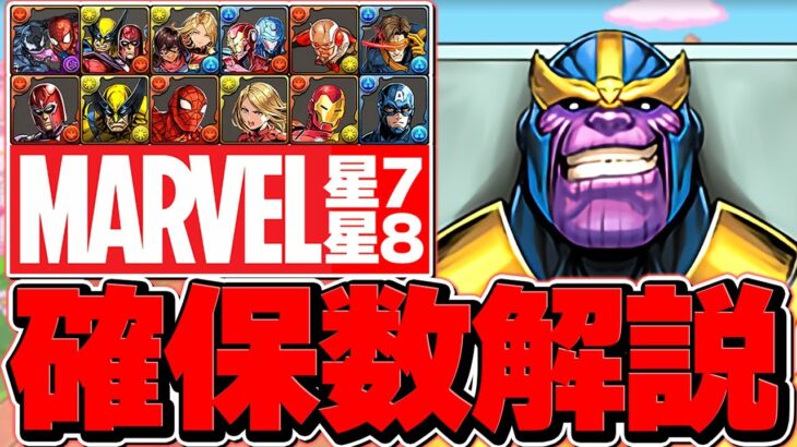 【★8,★7】MARVELコラボ確保数解説！人権キャラは絶対にゲットして！見ないと損！！【パズドラ】