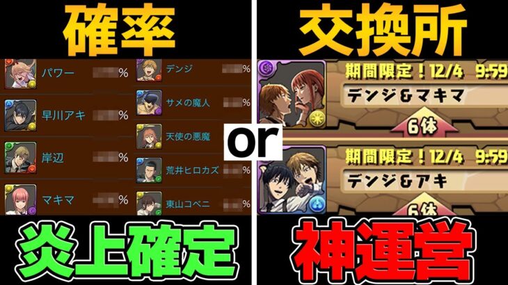 【炎上】チェンソーマンのガチャ確率発表！★9新キャラ交換所！神運営vsオワドラが凄い。【パズドラ】