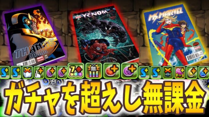 【インフレ】確定ガチャ9個⁈w マーベルコロシアム報酬の無課金武器がヤバすぎる【パズドラ】